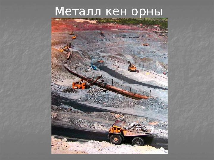 Металл кен орны