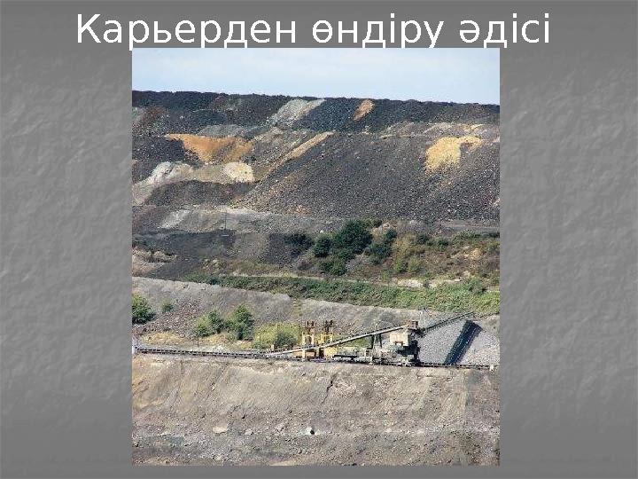 Карьерден өндіру әдісі