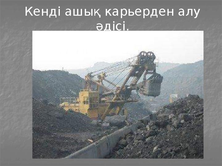 Кенді ашық карьерден алу әдісі.