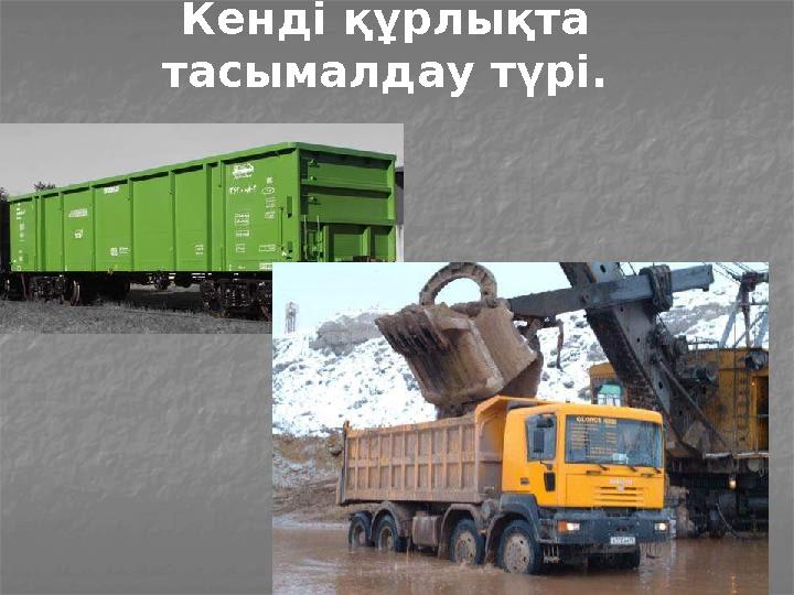 Кенді құрлықта тасымалдау түрі.