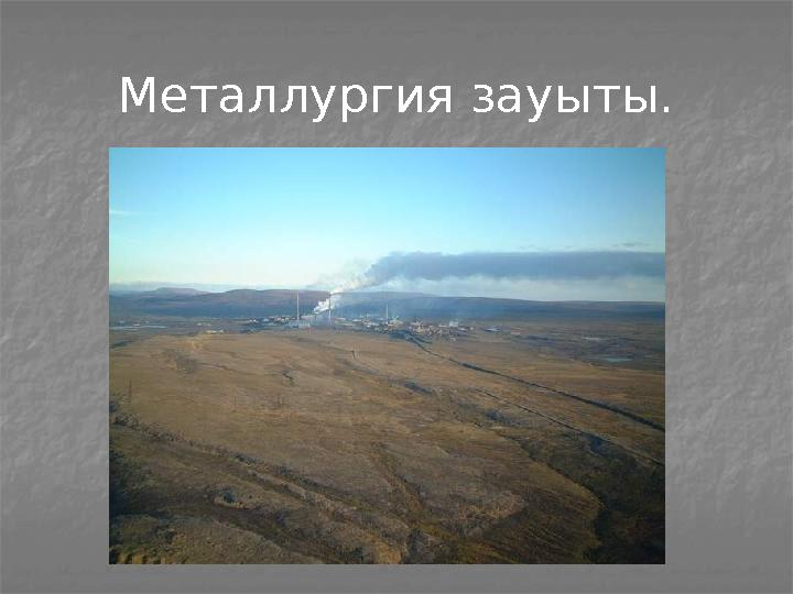 Металлургия зауыты.
