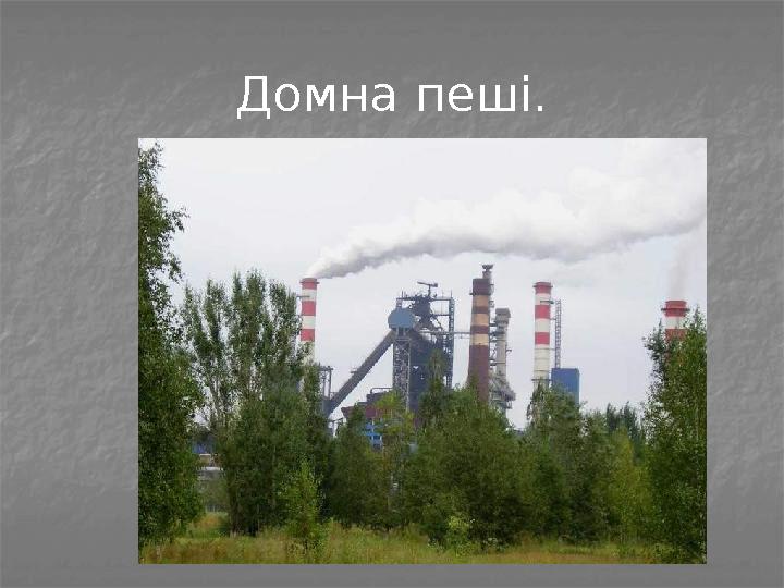 Домна пеші.