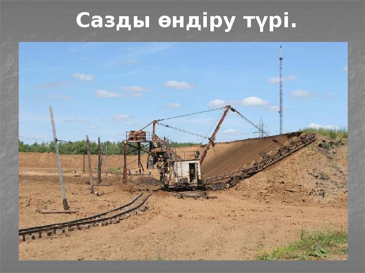 Сазды өндіру түрі.