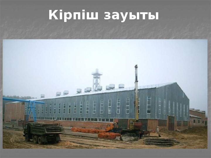 Кірпіш зауыты