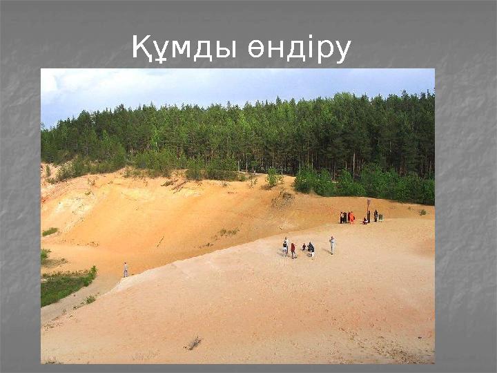 Құмды өндіру