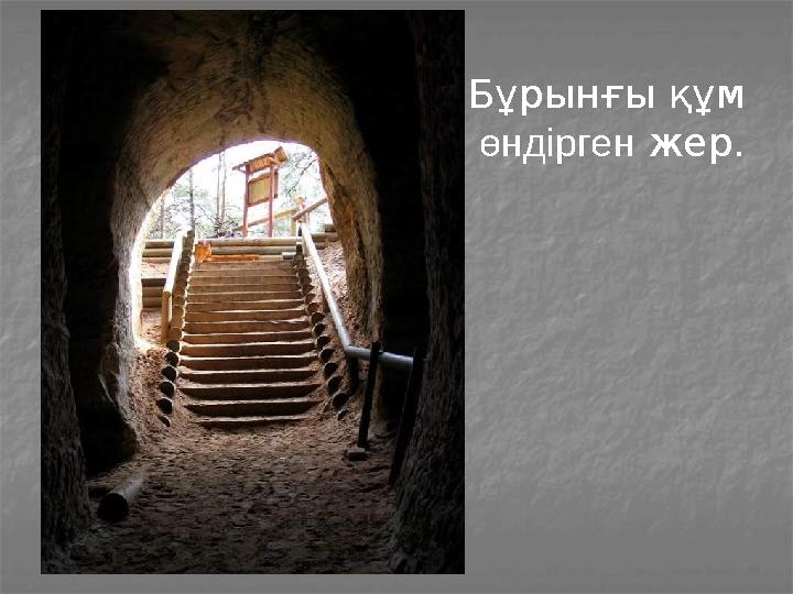 Бұрынғы құм өндірген жер.