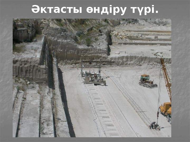 Әктасты өндіру түрі.