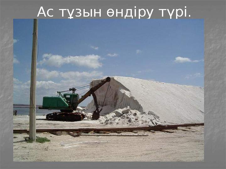 Ас тұзын өндіру түрі.