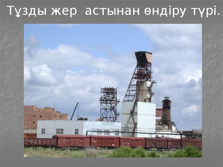 Тұзды жер астынан өндіру түрі.