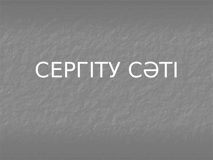 СЕРГІТУ СӘТІ