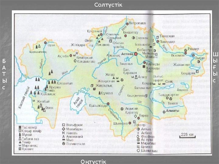 Солтүстік Б А Т Ы с Ш Ы Ғ Ы с Оңтүстік