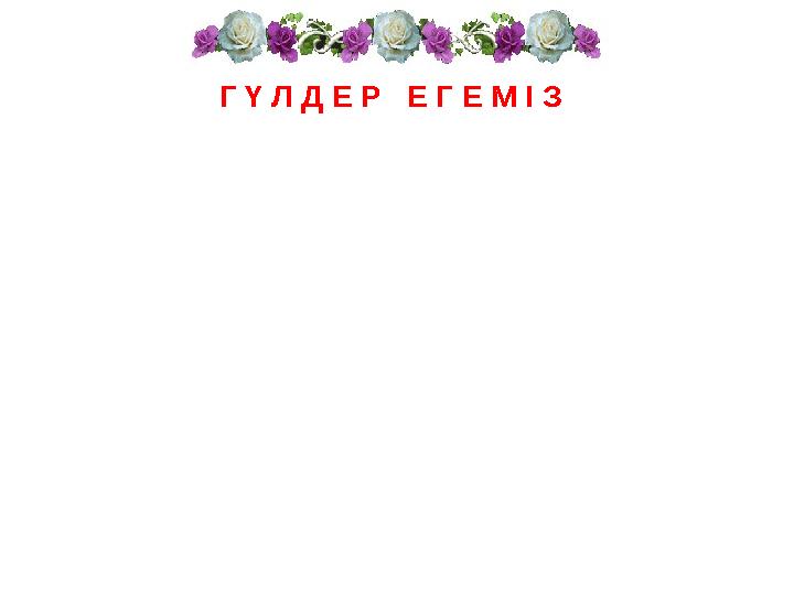 Г Ү Л Д Е Р Е Г Е М І З Г Ү Л Д Е Р Е Г Е М І З