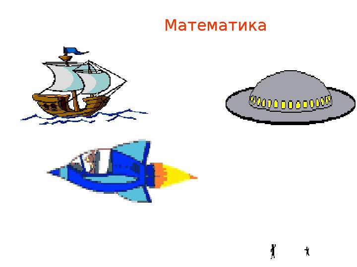 Математика Математика