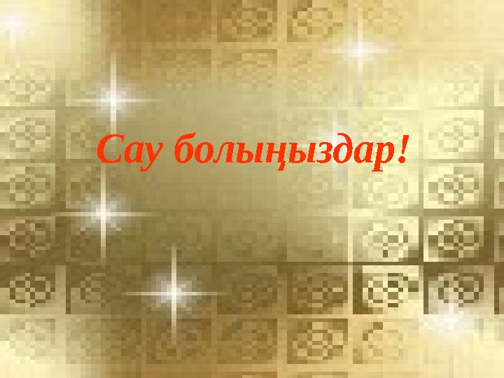 Сау болыңыздар! Сау болыңыздар!