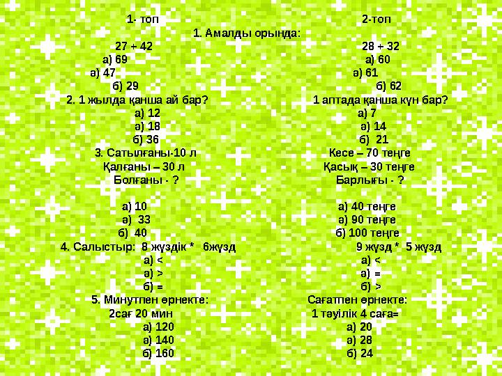 1- топ 2-топ 1. Амалды орында: 27 + 42 1- топ 2-топ 1. Амалды орында: 27 + 42