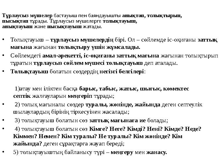 Тұрлаусыз мүшелер бастауыш пен баяндауышты анықтап, толықтырып, пысықтап тұрады. Тұрлаусыз мүшелерге толықтауыш, анықтауыш жән