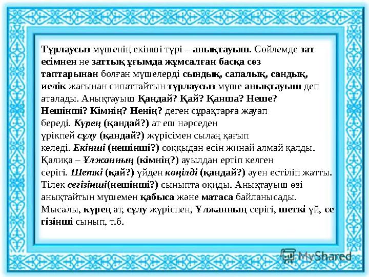 Тұрлаусыз мүшенің екінші түрі – анықтауыш. Сөйлемде зат есімнен не заттық ұғымда жұмсалған басқа сөз таптарынан болған мүшелер