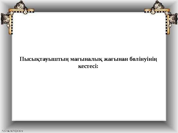 Пысықтауыштың мағыналық жағынан бөлінуінің кестесі:
