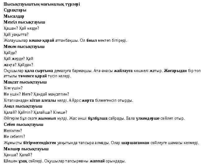•Пысықтауыштың мағыналық түрлері •Сұрақтары •Мысалдар •Мезгіл пысықтауыш •Қашан? Қай кезде? •Қай уақытта? •Жолаушылар кешке қара