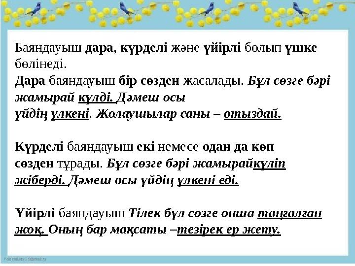 Баяндауыш дара, күрделі және үйірлі болып үшке бөлінеді. Дара баяндауыш бір сөзден жасалады. Бұл сөзге бәрі жамырай күлді. Дәм