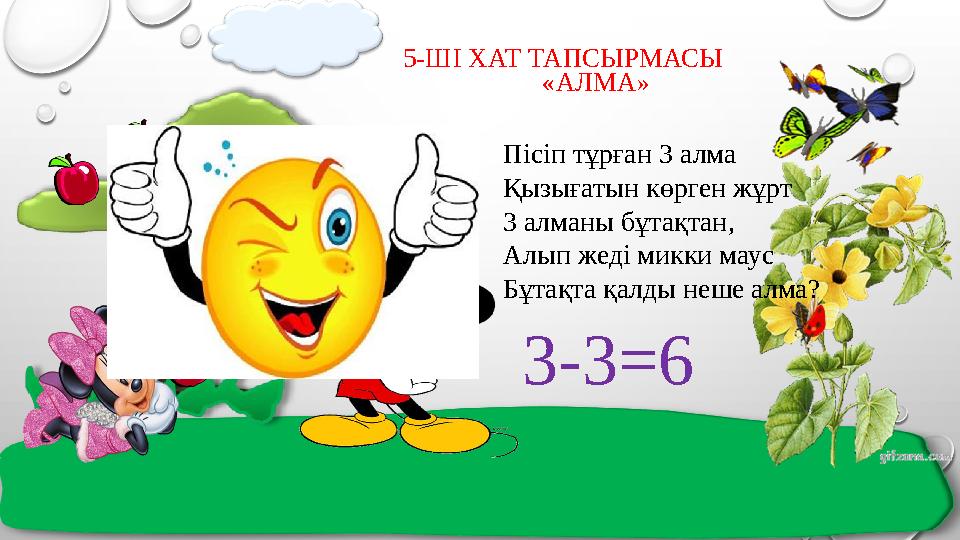 5-ШІ ХАТ ТАПСЫРМАСЫ «АЛМА» 3-3=6 Пісіп тұрған 3 алма Қызығатын көрг