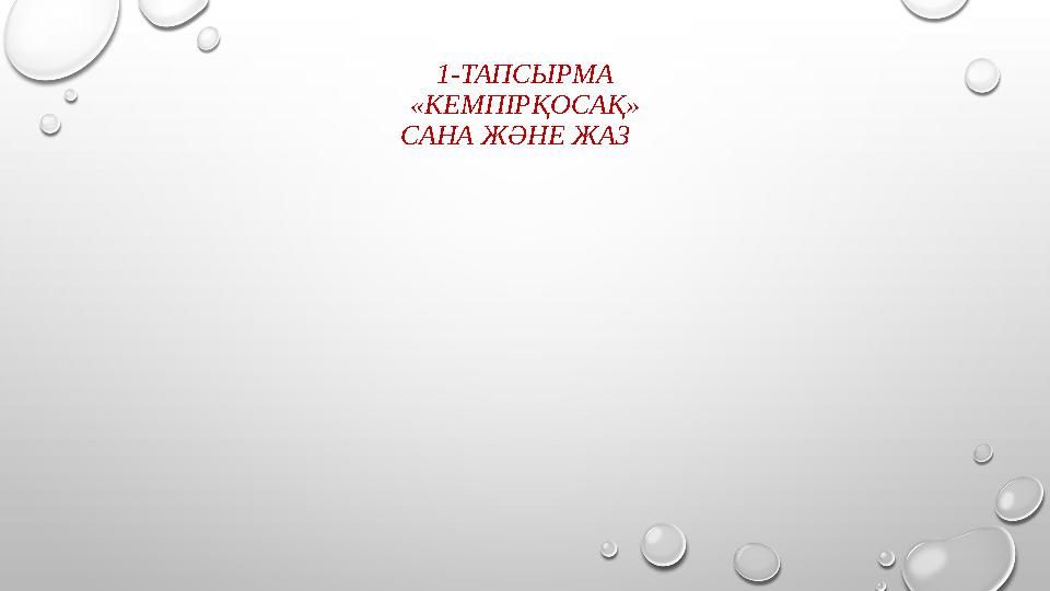 1-ТАПСЫРМА «КЕМПІРҚОСАҚ» САНА ЖӘНЕ ЖАЗ