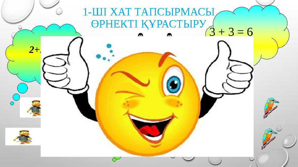 1-ШІ ХАТ ТАПСЫРМАСЫ ӨРНЕКТІ ҚҰРАСТЫРУ 2+2=4 3+2=5 3 + 3 = 6