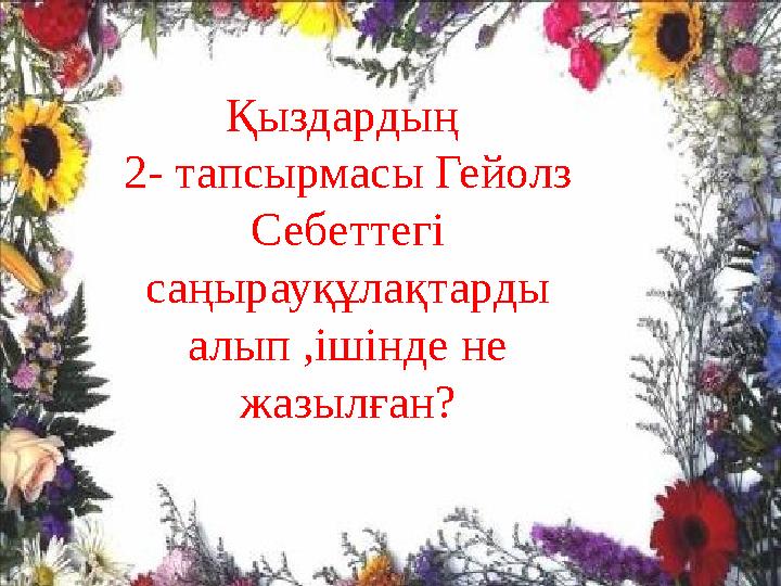 Қыздардың 2- тапсырмасы Гейолз Себеттегі саңырауқұлақтарды алып ,ішінде не жазылған?