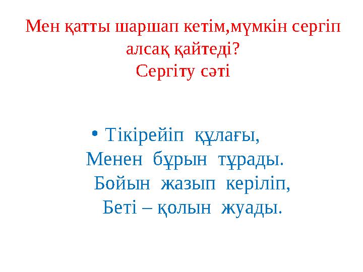 Мен қатты шаршап кетім,мүмкін сергіп алсақ қайтеді? Сергіту сәті • Тікірейіп құлағы, Менен бұрын тұрады. Бойын ж