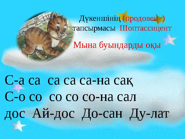 Дүкеншінің (продовец ) тапсырмасы Шоптассицент Мына буындарды оқы С-а са са са са-на сақ С-о со со со со-на сал дос Ай