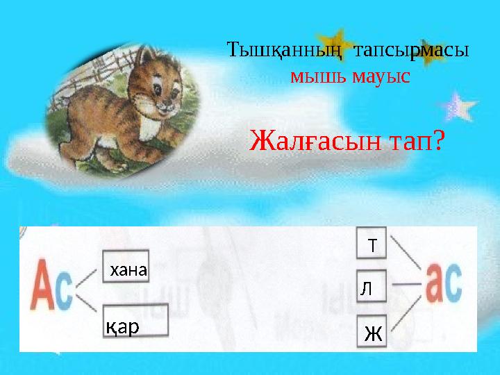 Тышқанның тапсырмасы мышь мауыс Жалғасын тап? хана қар Т Л Ж