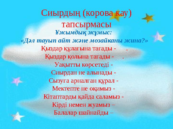 Сиырдың (корова кау) тапсырмасы Ұжымдық жұмыс: «Дәл тауып айт және мозайканы жина?» Қыздар құлағына тағады - . Қыздар қ