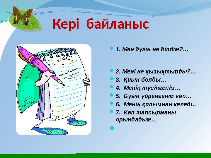Кері байланыс 1. Мен бүгін не білдім?… 2. Мені не