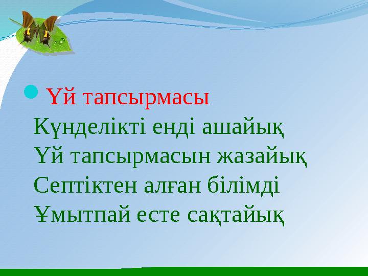 Үй тапсырмасы Күнделікті енді ашайық Үй тапсырмасын жазайық Септіктен алған білімді Ұмытпай есте сақтайық