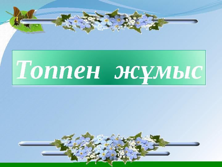 Топпен жұмыс