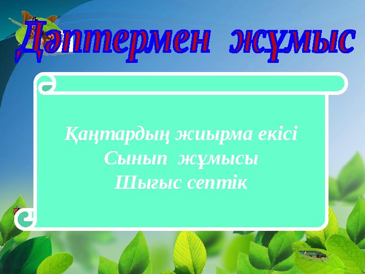 Қаңтардың жиырма екісі Сынып жұмысы Шығыс септік