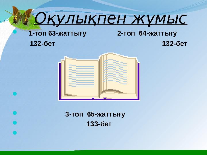 Оқулықпен жұмыс  1-топ 63-жаттығу 2-топ 64-жаттығу 132-бет