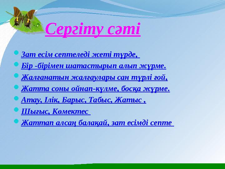 Сергіту сәті Зат есім септеледі жеті түрде, Бір -бірімен шатастырып алып жүрме. Жалғанатын жалғаулары сан түрлі ғой, Жатт