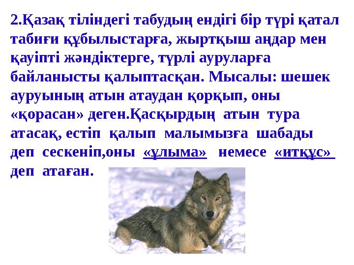 2.Қазақ тіліндегі табудың ендігі бір түрі қатал табиғи құбылыстарға, жыртқыш аңдар мен қауіпті жәндіктерге, түрлі ауруларға б