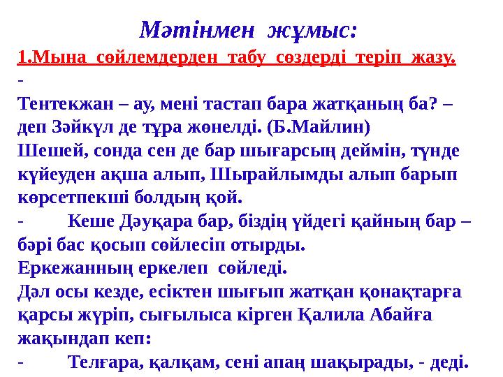 Мәтінмен жұмыс: 1.Мына сөйлемдерден табу сөздерді теріп жазу. - Тентекжан – ау, мені тастап бара жатқаның ба? – деп Зәй