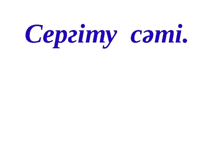 Сергіту сәті.