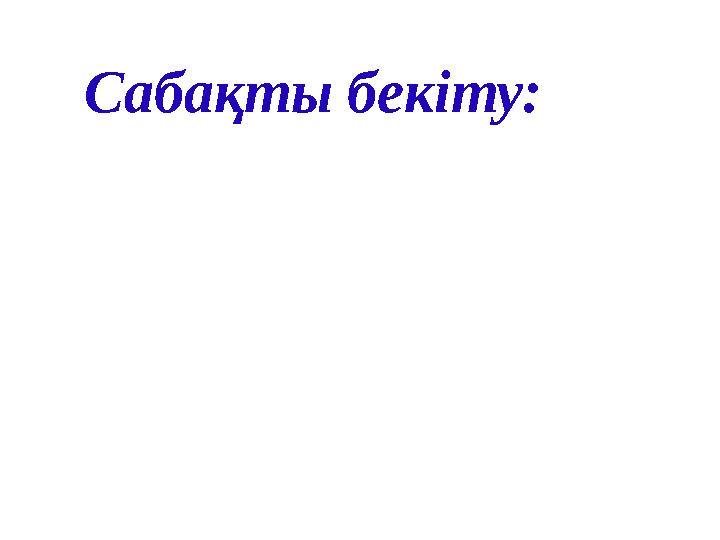 Сабақты бекіту: