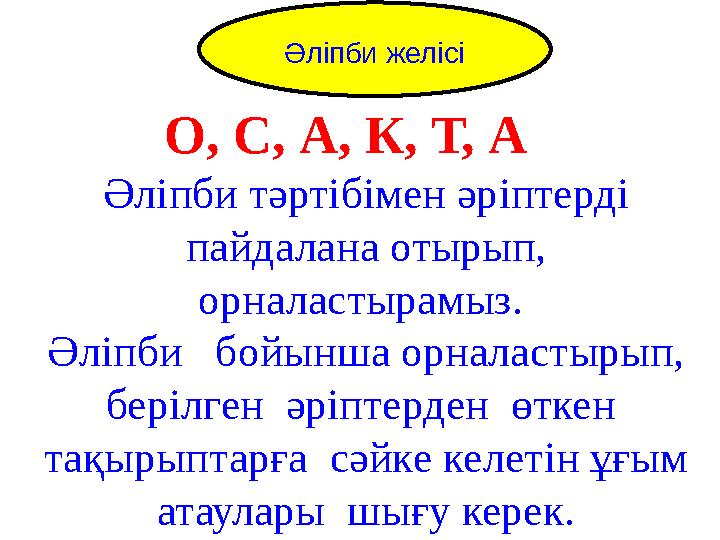 Alphabet Line О, С, А, К, Т, А Әліпби тәртібімен әріптерді пайдалана отырып, орналастырамыз. Әліпби бойынша орналастырып