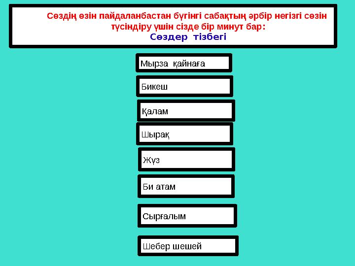 Сөздің өзін пайдаланбастан бүгінгі сабақтың әрбір негізгі сөзін түсіндіру үшін сізде бір минут бар: Сөздер тізбегі Мырза қайн
