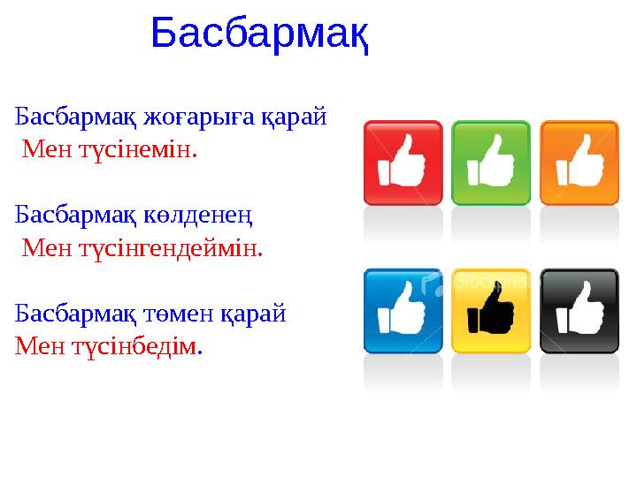 Басбармақ Басбармақ жоғарыға қарай Мен түсінемін. Басбармақ көлденең Мен түсінгендеймін. Басбармақ төмен қарай Мен түсін