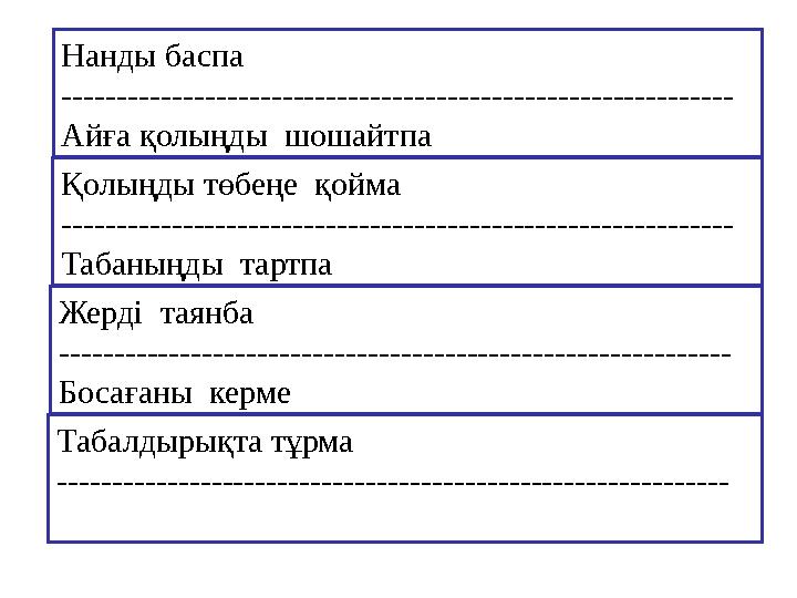 Нанды баспа ------------------------------------------------------------- Айға қолыңды шошайтпа Қолыңды төбеңе қойма ---------