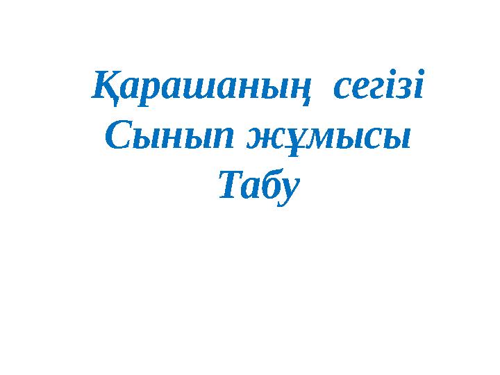 Қарашаның сегізі Сынып жұмысы Табу