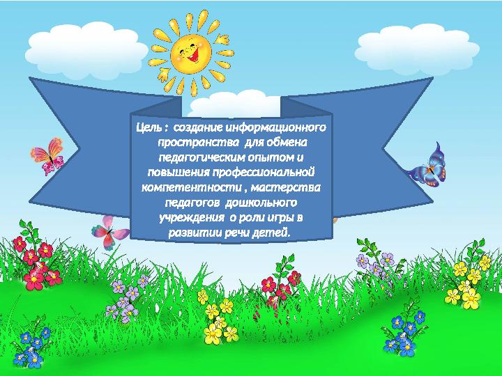 Цель : создание информационного пространства для обмена педагогическим опытом и повышения профессиональной компетентности