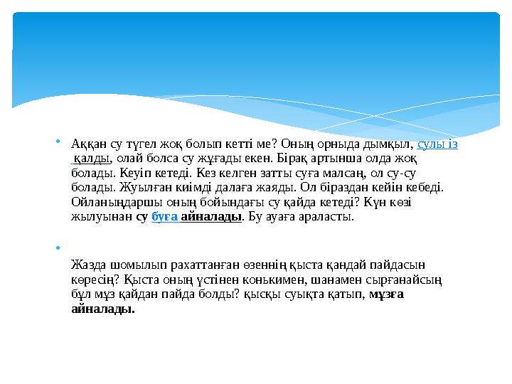 •Аққан су түгел жоқ болып кетті ме? Оның орныда дымқыл, сулы із қалды, олай болса су жұғады екен. Бірақ артынша олда жоқ бол