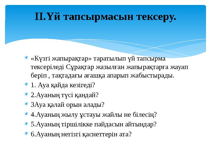 «Күзгі жапырақтар» таратылып үй тапсырма тексеріледі Сұрақтар жазылған жапырақтарға жауап беріп , тақтадағы ағашқа апарып ж